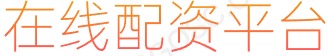 凤凰证券开户_股票配资专业平台_炒股配资利息